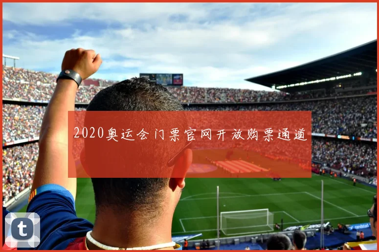 2020奥运会门票官网开放购票通道