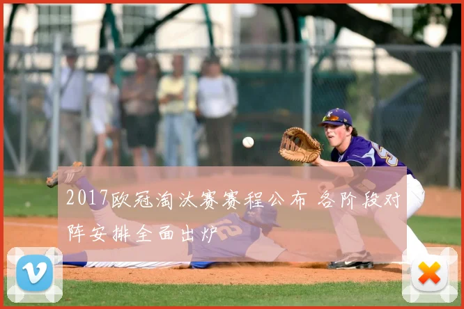 2017欧冠淘汰赛赛程公布 各阶段对阵安排全面出炉
