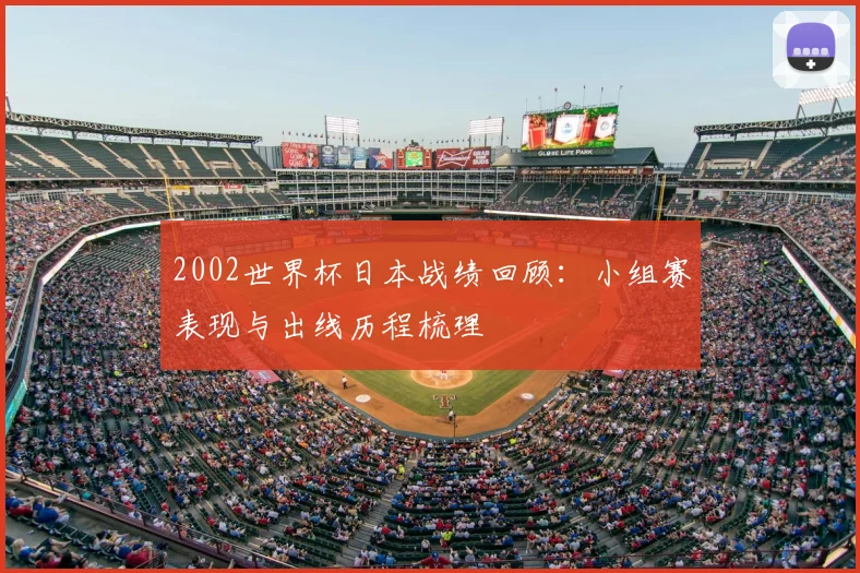 2002世界杯日本战绩回顾:小组赛表现与出线历程梳理
