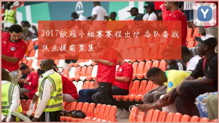 2017欧冠小组赛赛程出炉 各队备战焦点提前聚集