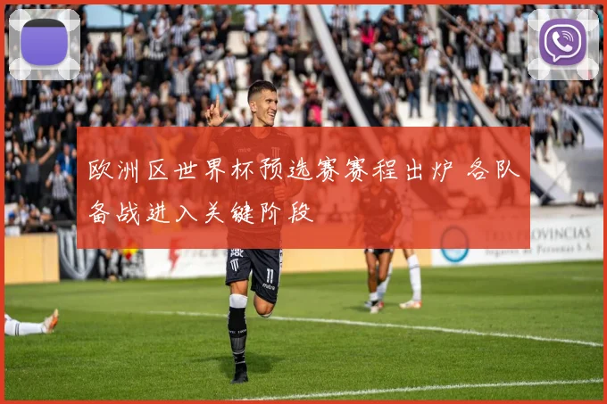 欧洲区世界杯预选赛赛程出炉 各队备战进入关键阶段