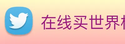 在线买世界杯平台 logo
